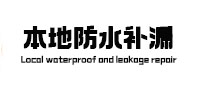三亚本地防水补漏